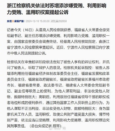 苏增添被提起公诉 苏增添被提起公诉