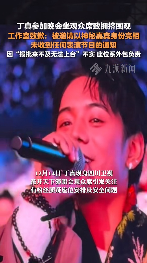 丁真参加晚会坐观众席致拥挤围观，工作室发文致歉