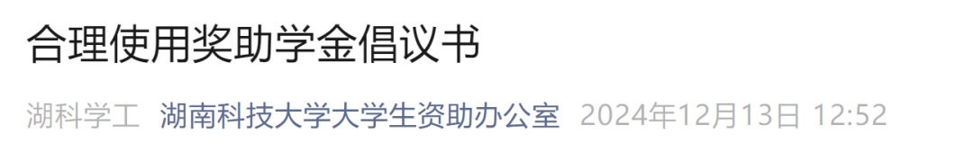 注意!有高校明确了,这样使用奖助学金可能被追回! 注意!有高校明确了,这样使用奖助学金可能被追回!