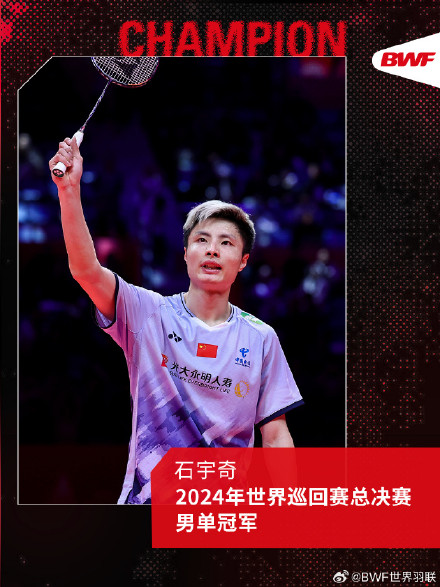 祝贺!石宇奇年终总决赛男单冠军 祝贺!石宇奇年终总决赛男单冠军