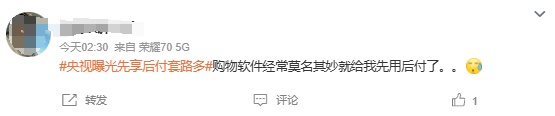 0元购后背上“贷款”？你被 “先用后付”坑了吗