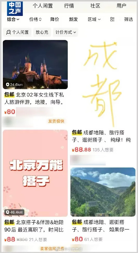 付费“私人陪游”流行，消保委发声......