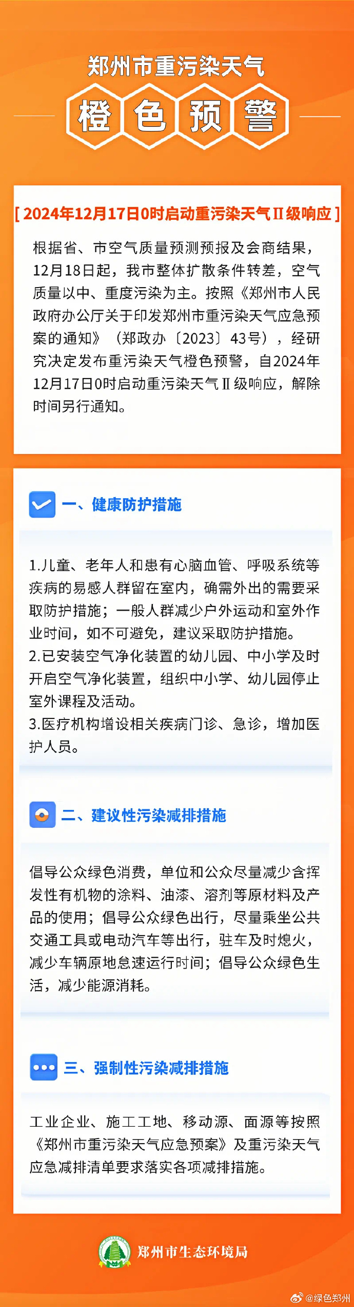 河南郑州发布重污染天气橙色预警 17日0时启动重污染天气Ⅱ级响应 河南郑州发布重污染天气橙色预警 17日0时启动重污染天气Ⅱ级响应
