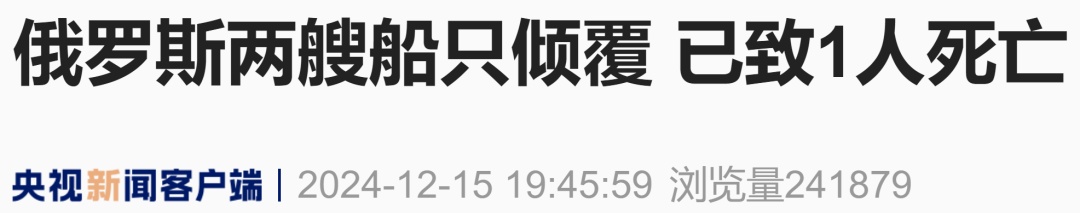 突发：俄罗斯两艘船只倾覆