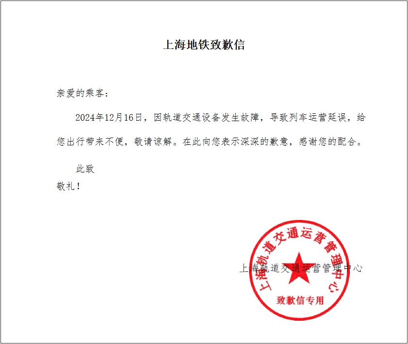 刚刚,上海地铁发布致歉信!13号线怎么了,官方通报 刚刚,上海地铁发布致歉信!13号线怎么了,官方通报