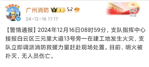 突发！广州地铁通报
