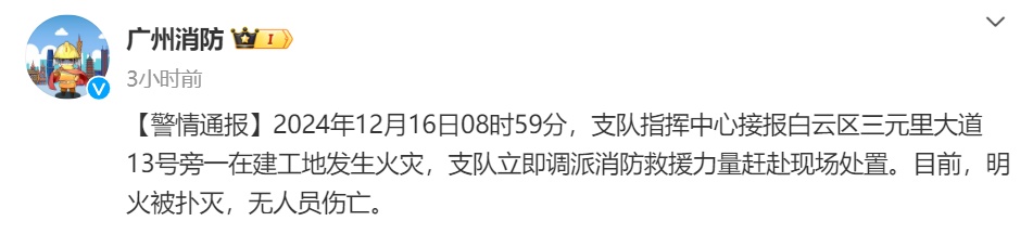 广州一在建工地发生火灾，官方通报→