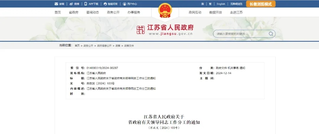 江蘇省人民政府通知