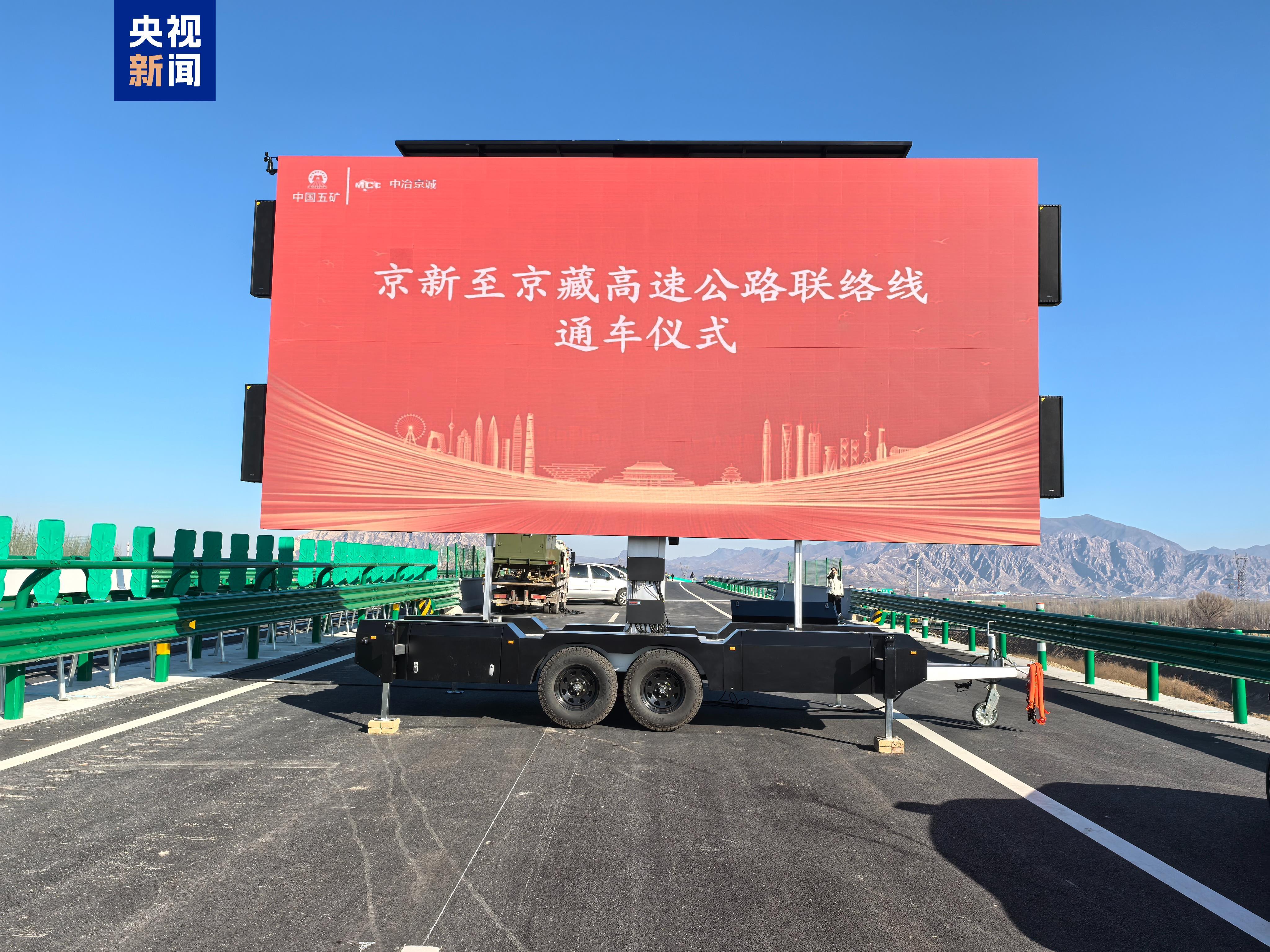 再也不用绕行了！京新至京藏高速公路联络线建成通车