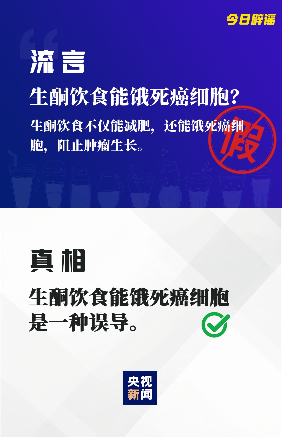 假的！假的！都是假的！
