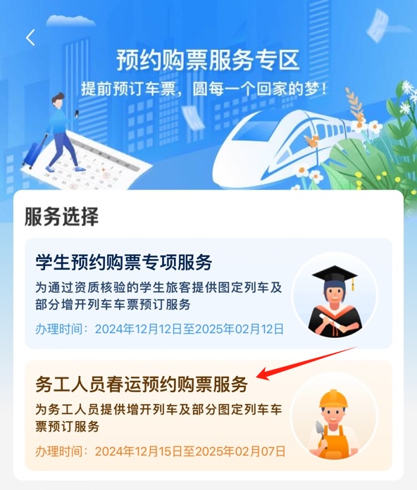 春运即将开启，这些人可提前预约购票！