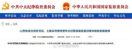 吴存荣接受审查调查