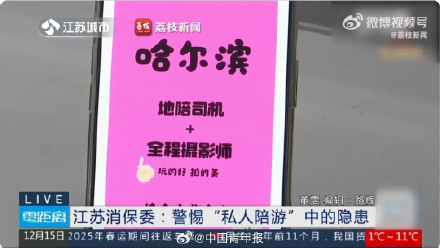 付费“私人陪游”流行，消保委发声......