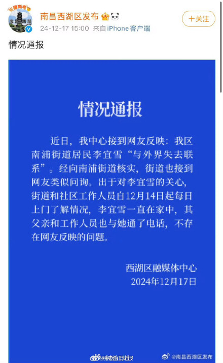 官方通报李宜雪未与外界失去联系