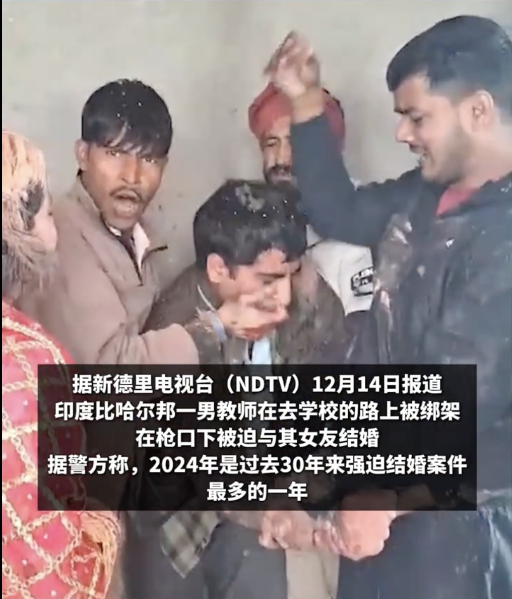 印度男教师遭绑架强行结婚，警方介绍：今年是30年来最多的一年…