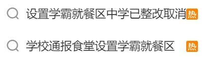 冲上热搜!成都一中学设置“学霸就餐区”,网友吵翻了…… 冲上热搜!成都一中学设置“学霸就餐区”,网友吵翻了……