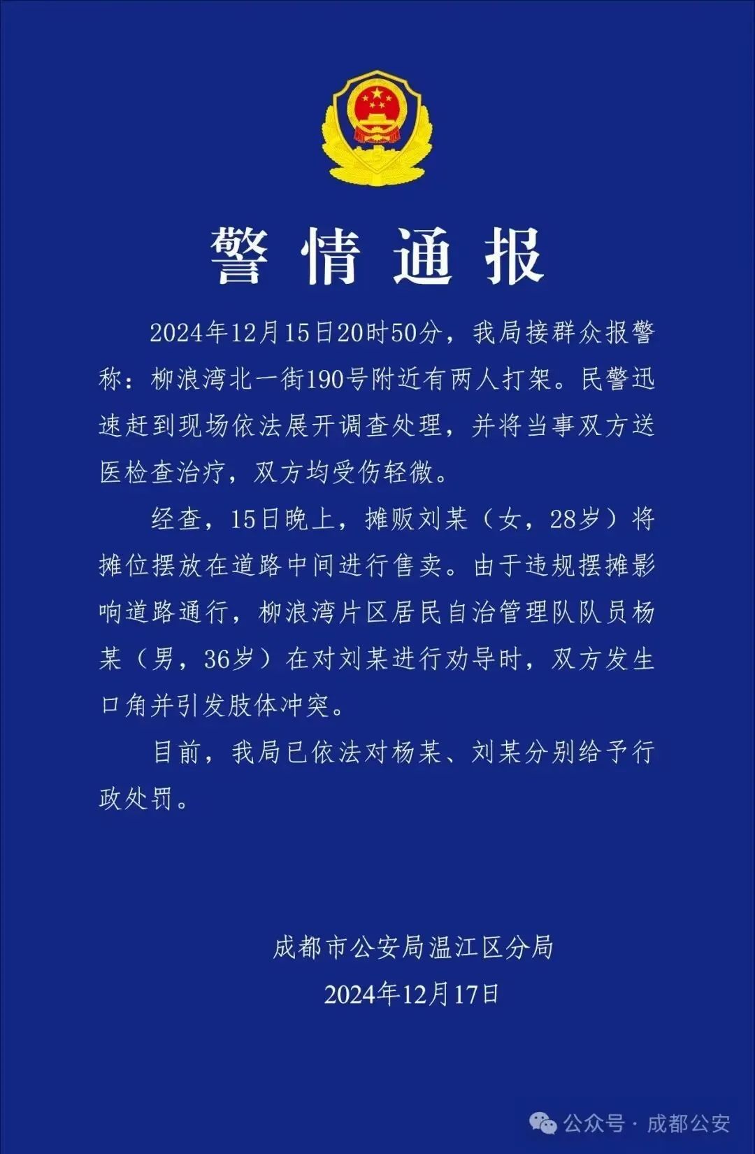 成都警方通报:杨某、刘某,行政处罚! 成都警方通报:杨某、刘某,行政处罚!