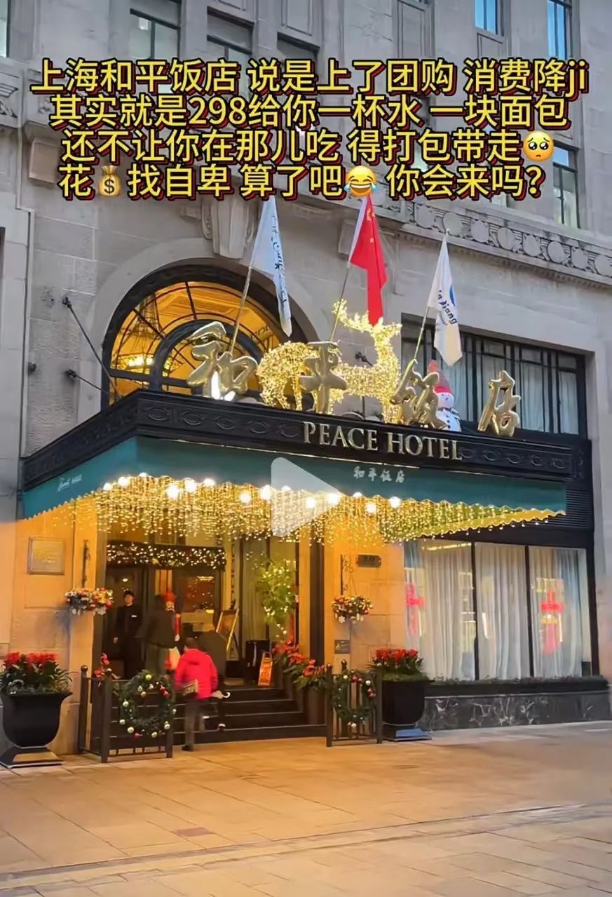 上海和平饭店298元套餐遭吐槽：只有一块蛋糕、一杯咖啡，还不能堂食？饭店回应