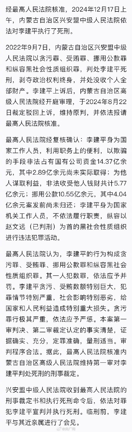 李建平依法被执行死刑 李建平依法被执行死刑