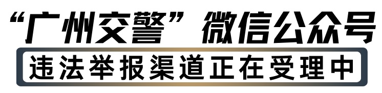 就在广州,一路狂飙!10分钟压26次实线,最新进展→ 就在广州,一路狂飙!10分钟压26次实线,最新进展→