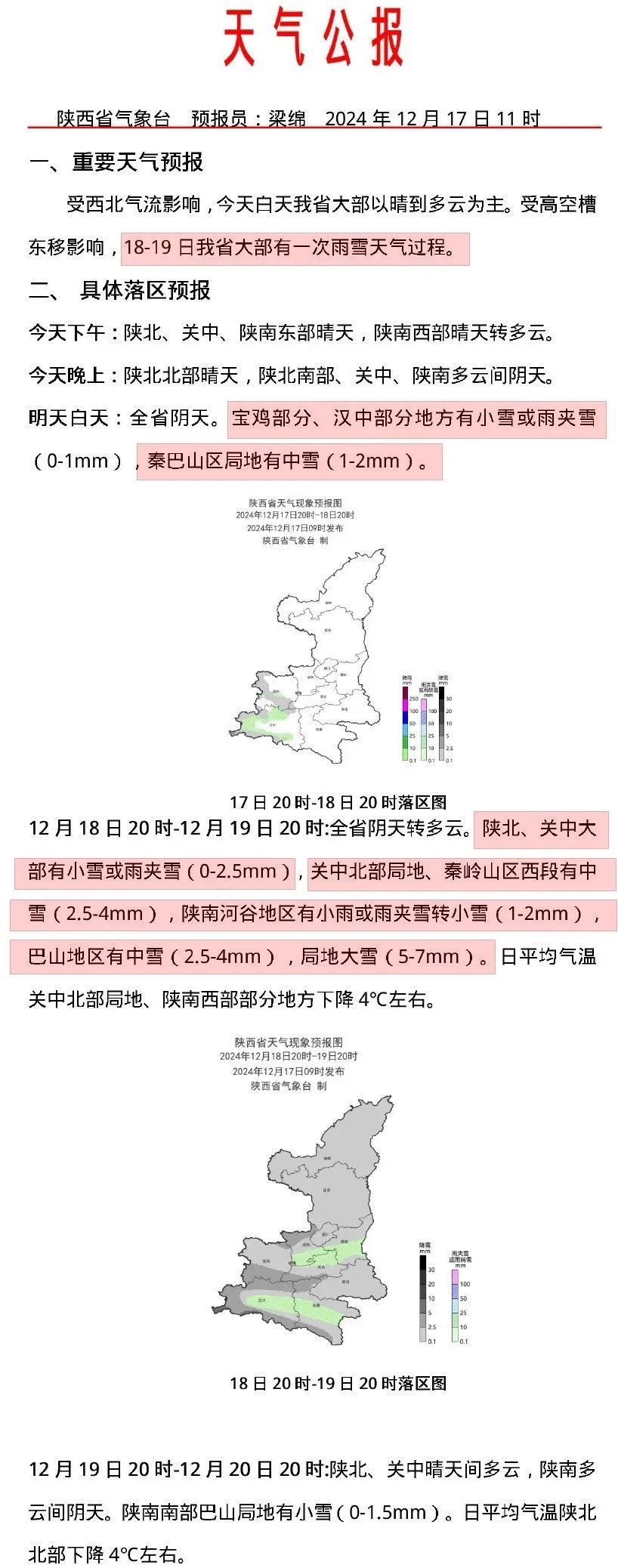 中雪、局地大雪！陕西最新预报！西安城区有雪，时间就在→