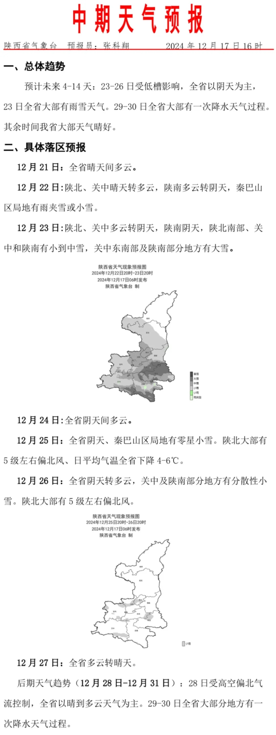 中雪、局地大雪！陕西最新预报！西安城区有雪，时间就在→