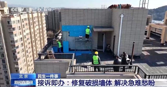 北京一小区墙体破损没钱修 “接诉即办”解难题 北京一小区墙体破损没钱修 “接诉即办”解难题