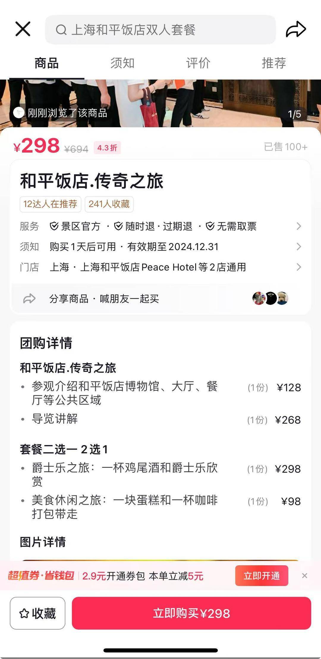 上海和平饭店298元套餐仅有水和面包？饭店回应：40分钟导览价值268元