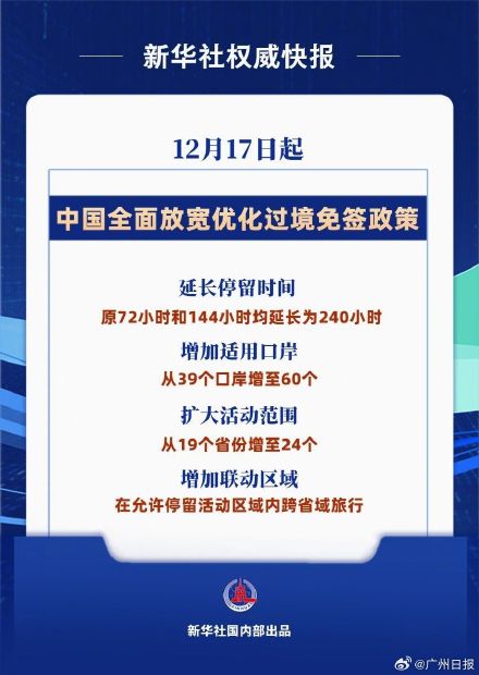 240小时!过境免签外国人停留时间延长为240小时 240小时!过境免签外国人停留时间延长为240小时