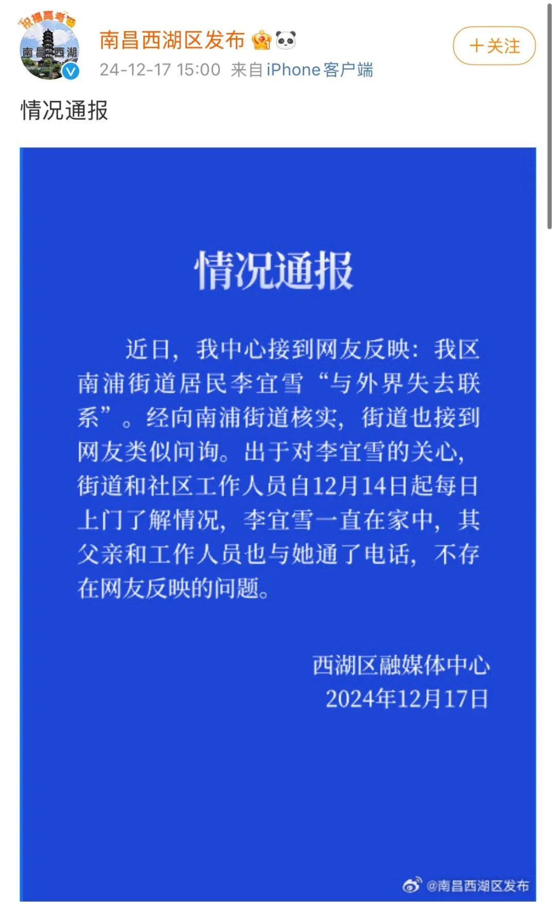 网传“李宜雪与外界失去联系”，南昌通报