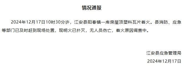四川宜宾江安县一库房屋顶塑料瓦片着火 无人员伤亡