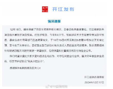 官方通报开江生猪屠宰相关情况 官方通报开江生猪屠宰相关情况