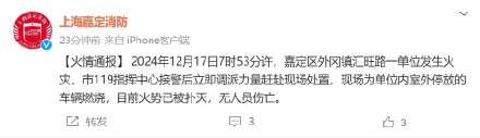 上海消防通报一单位室外停放车辆燃烧:火势已扑灭无人伤亡 上海消防通报一单位室外停放车辆燃烧:火势已扑灭无人伤亡