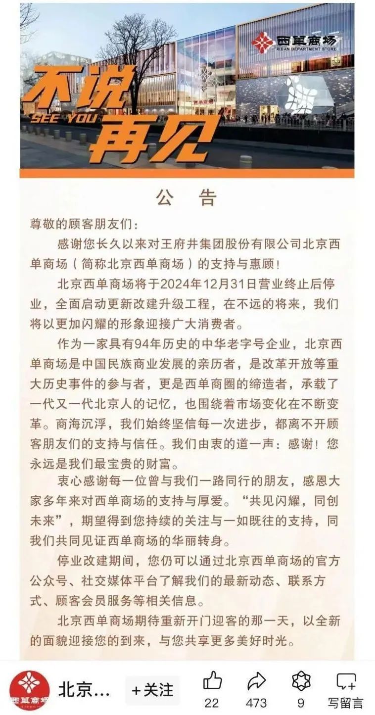 北京西单商场将于12月31日营业终止后停业 全面启动更新改建