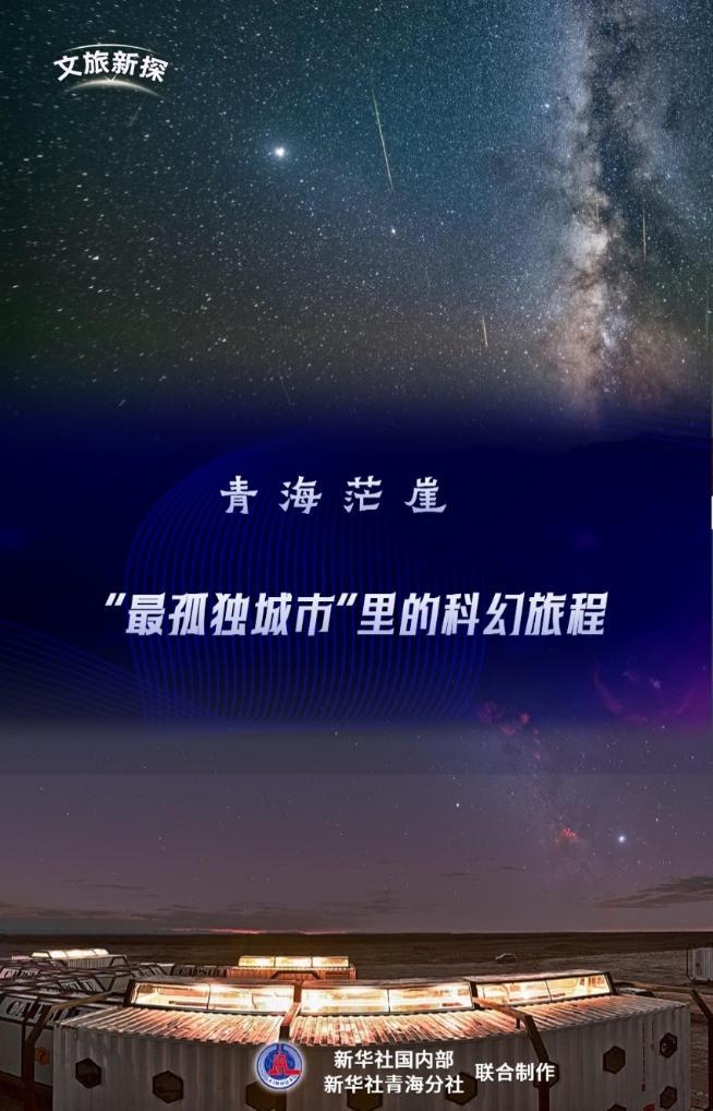 文旅新探|青海茫崖:“最孤独城市”里的科幻旅程 文旅新探|青海茫崖:“最孤独城市”里的科幻旅程