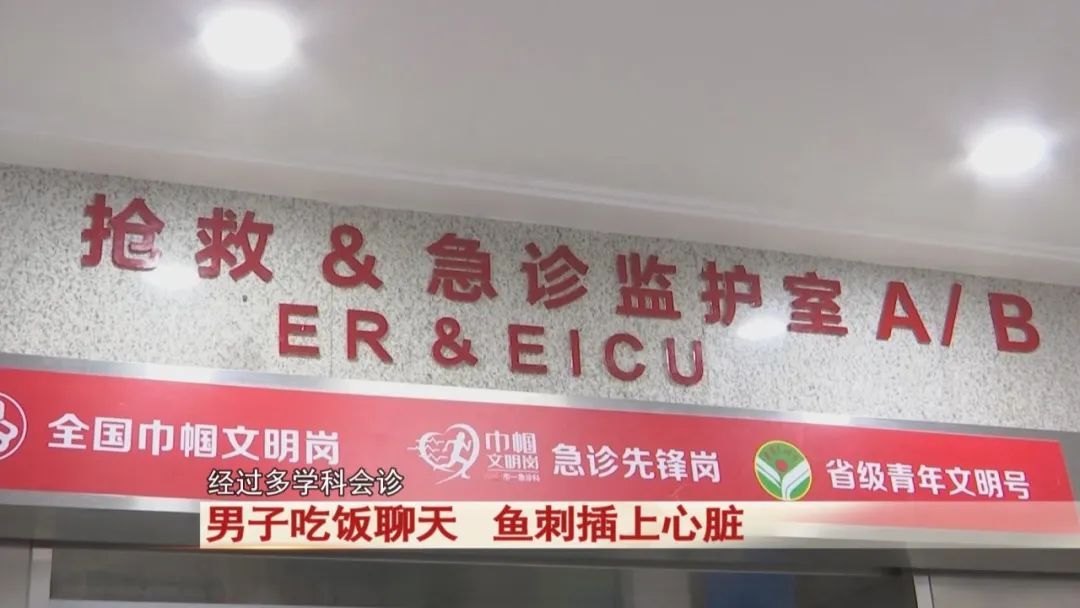 男子吃饭聊天，鱼刺插上心脏！医生提醒！警惕！严重可致命！