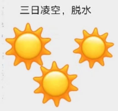北京昨日出现“三日凌空”?现在脱水还来得及吗! 北京昨日出现“三日凌空”?现在脱水还来得及吗!