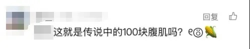 男子神色紧张，掀起衣服露出100块“腹肌”？
