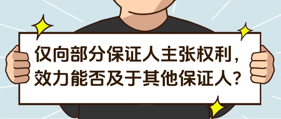仅向部分保证人主张权利，效力能否及于其他保证人？
