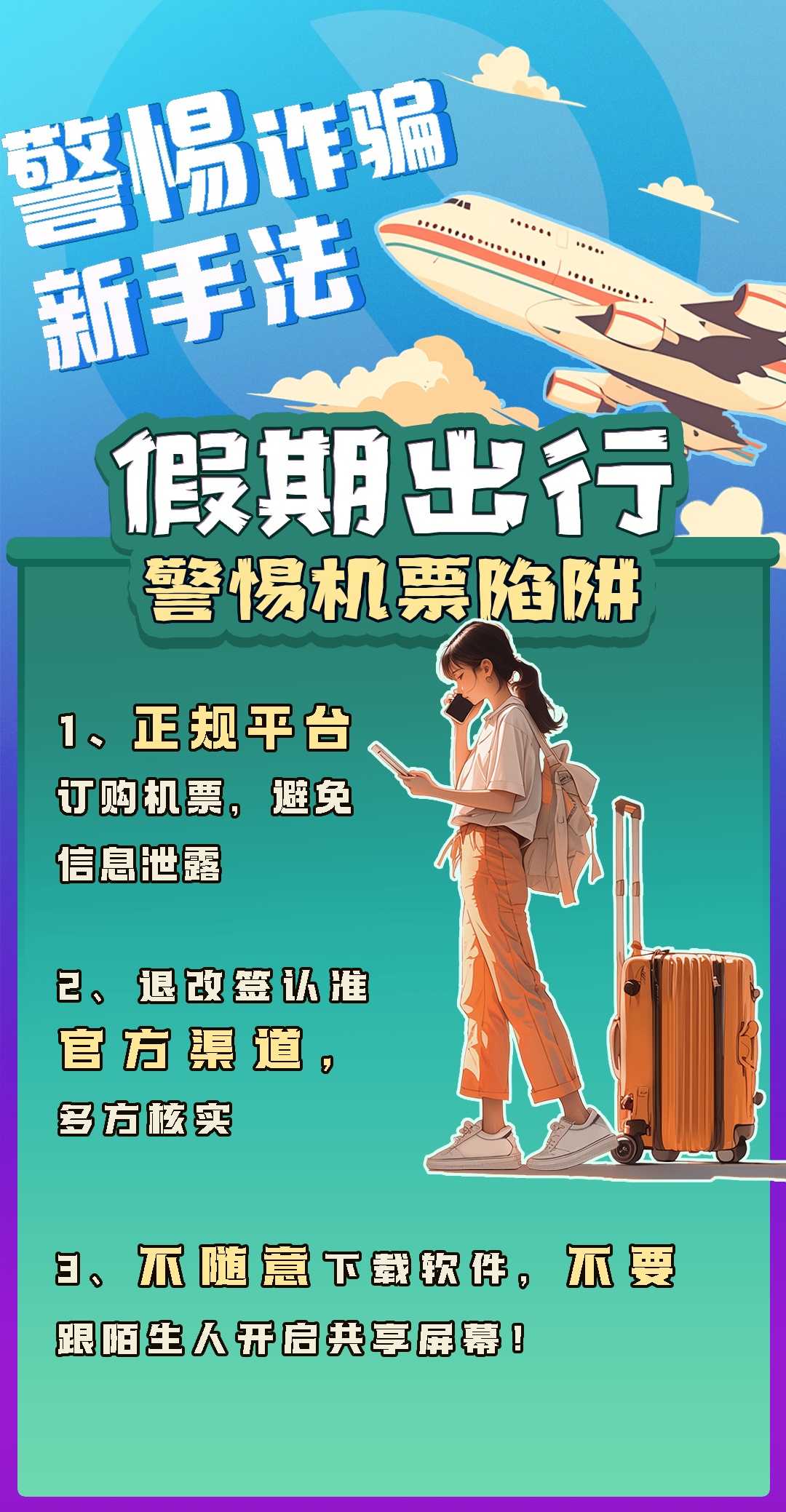 警惕！“机票退改签”诈骗新套路：一通电话骗走20万→