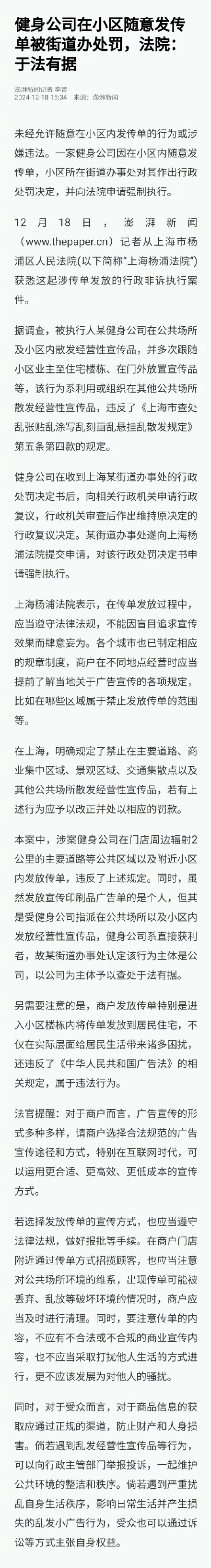 健身公司小区内随意发传单被处罚 法院：于法有据