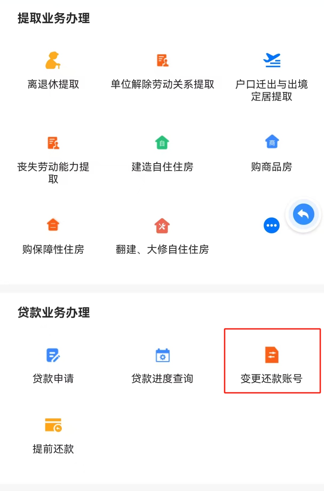 如何变更住房公积金贷款还款账户？