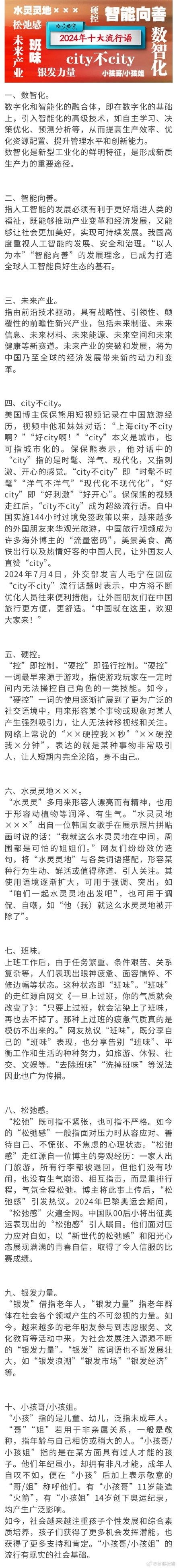 这些词汇入选！2024年“十大流行语”发布