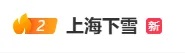 上海今天下雪了？气象局回应了！冷空气要来，还有新台风或将生成
