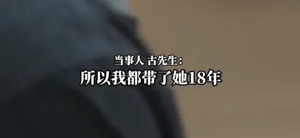 男子发现抚养18年女儿非亲生……妻子：当时我们没发生过关系！