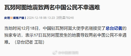 瓦努阿图地震致2名中国公民遇难 瓦努阿图地震致2名中国公民遇难