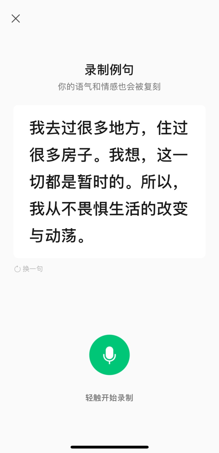 微信又双叒叕上新，这次有定制音色了