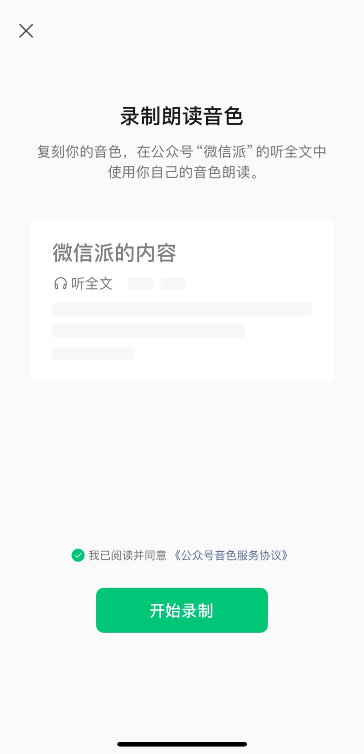 微信又双叒叕上新，这次有定制音色了