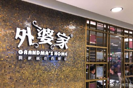 品牌回应外婆家广州门店全面歇业：正寻找合适物业