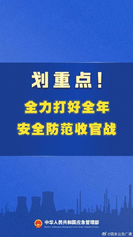 划重点！全力打好全年安全防范收官战